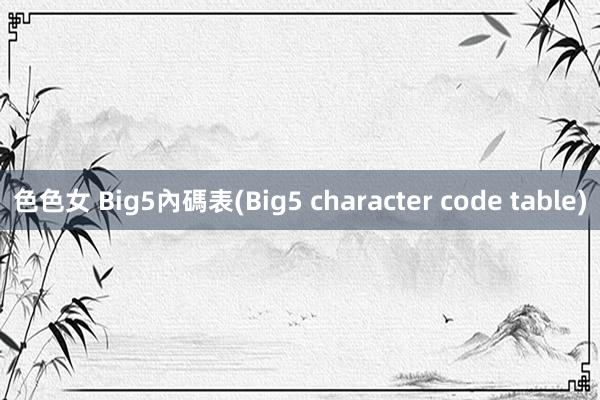 色色女 Big5內碼表(Big5 character code table)
