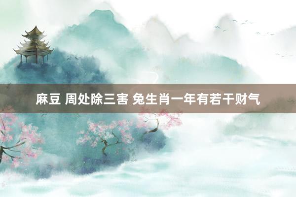 麻豆 周处除三害 兔生肖一年有若干财气